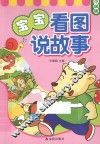 宝宝看图说故事  中级版