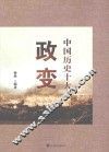 中国历史十大政变