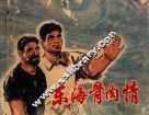 东海骨肉情