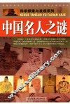 中国名人之谜