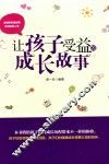 让孩子受益的成长故事