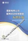 国家电网公司配网状态检修制度标准汇编