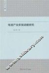 电视产业多屏战略研究