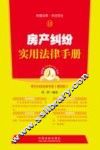 房产纠纷实用法律手册
