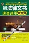 新编常用法律文书速查速用大全集  案例应用版