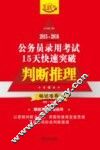 2015-2016公务员录用考试15天快速突破  判断推理  飞跃版