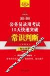 2015-2016公务员录用考试15天快速突破  常识判断  飞跃版