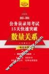 2015-2016公务员录用考试15天快速突破  数量关系  飞跃版