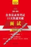 2015-2016公务员录用考试15天快速突破  面试  飞跃版