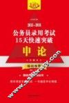 2015-2016公务员录用考试15天快速突破  申论  飞跃版