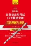 2015-2016公务员录用考试15天快速突破  言语理解与表达  飞跃版