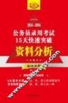 2015-2016公务员录用考试15天快速突破  资料分析  飞跃版