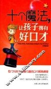 十个魔法，让孩子拥有好口才