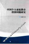 中国个人家庭教育投资问题研究