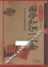 国学知识一本全  耀世典藏版