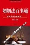 婚姻法百事通  案例应用版