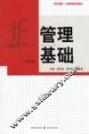 管理基础  第2版