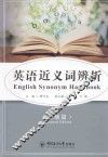 英语近义词辨析  高级篇