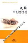 成语说核心价值观