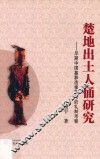 楚地出土人俑研究  早期中国墓葬造像艺术的礼制考察