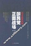 抗日战争时期国民党正面战场  第3版