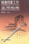 城建档案工作实用指南