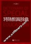 特殊教育辞典  第3版