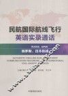 民航国际航线飞行英语实录通话  俄罗斯、日本航线