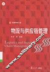 物流与供应链管理