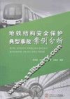 地铁结构安全保护典型事故案例分析
