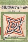 基础思想教育百答百问