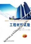 工程材料试验