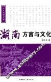 湖南方言与文化  含光盘
