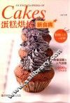 蛋糕烘焙新食典