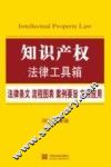知识产权  法律条文·流程图表·案例要旨·文书应用  2015最新版