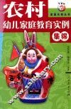 农村幼儿家庭教育实例集锦