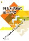 呼吸系统疾病病人护理