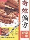 奇效偏方掌中查