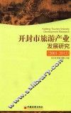 开封市旅游产业发展研究  2001-2012