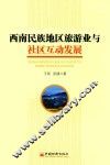 西南民族地区旅游业与社区互动发展