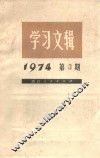 学习文辑  1974年  第3期