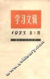 学习文辑  1973年  第1期