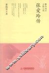 繁华落尽，冷眼尘埃  张爱玲传