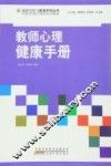 教师心理健康手册