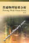 普通物理疑难分析