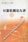 计算机概论九讲  第2版