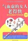 气血虚的女人老得快  珍藏版