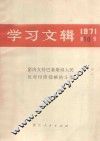 学习文辑  1971  第10辑
