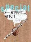 不一样的咖啡店@杭州