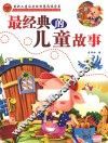 最经典的儿童故事